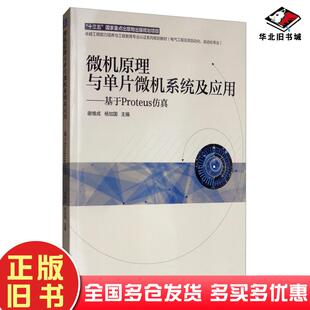 正版旧书微机原理与单片微机系统及应用基于Proteus仿真谢维成杨加国机械工业出版社9787111635758