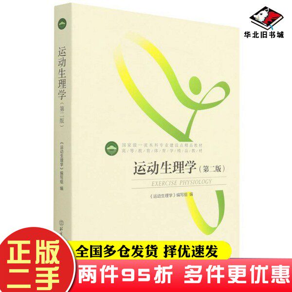 二手书运动生理学(第2版高等教育体育学精品教材)杨桦  编北京体育大学出版社9787564423148