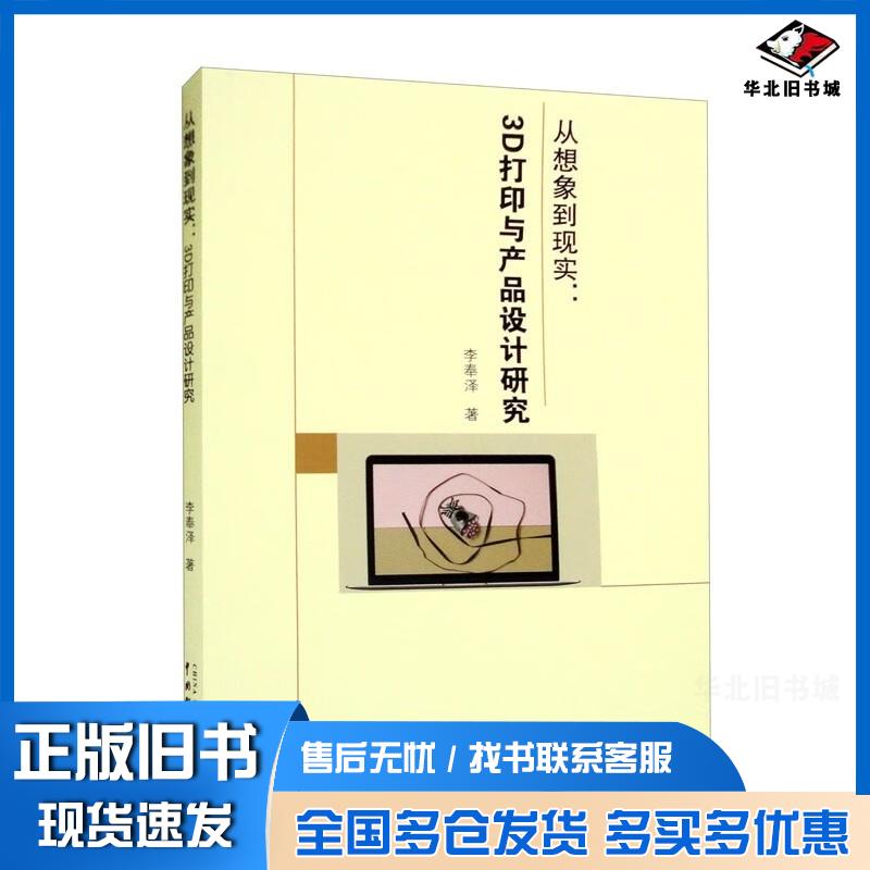 正版旧书从想象到现实3D打印与产品设计研究李奉泽著中国戏剧出版社9787104052098