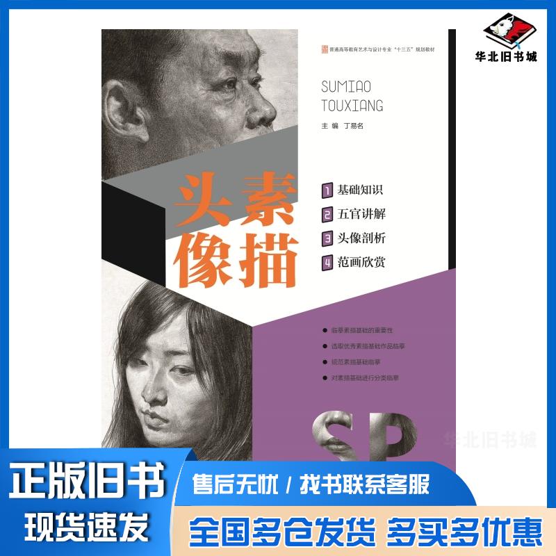 正版旧书素描头像丁易名中国民族摄影艺术出版社9787512208902