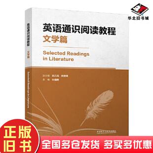 正版旧书英语通识阅读教程文学篇编者孙国男责编赵春梅总主编郭乙瑶林敦来外语教学与研究出版社9787521343540