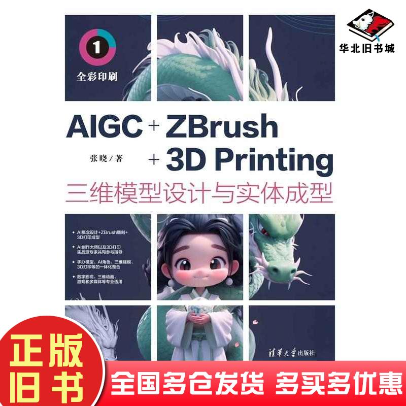 正版旧书AIGC+ZBrush+3DPrinting三维模型设计与实体成型张晓清华大学出版社9787302661672
