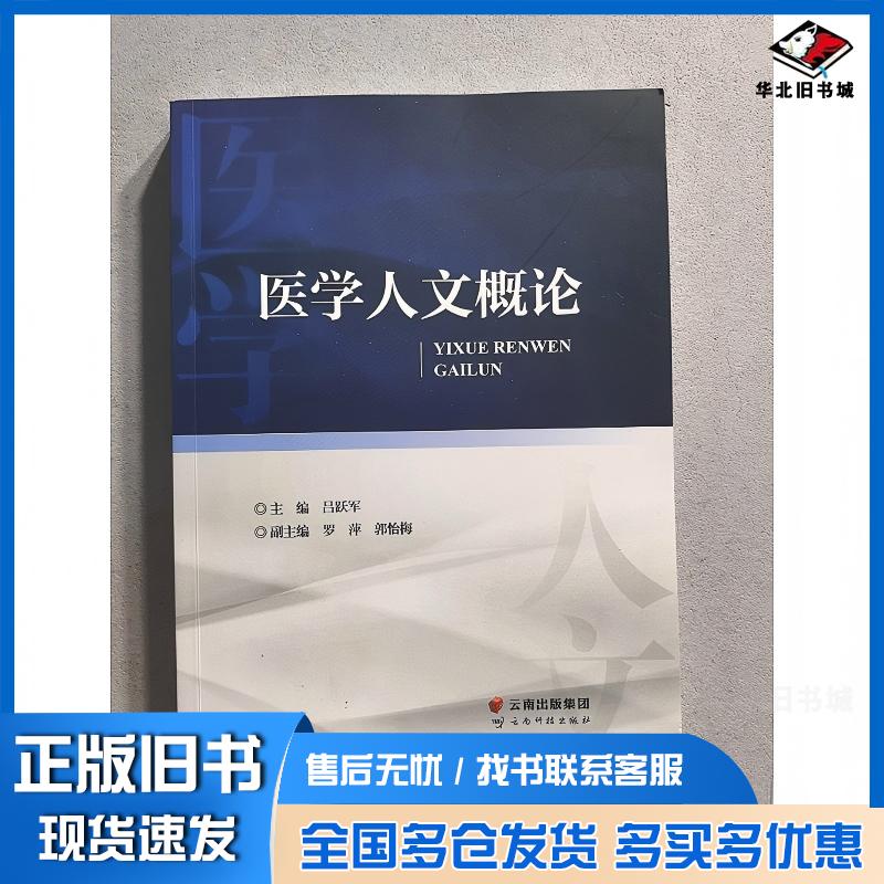 正版旧书医学人文概论吕跃军云南科技出版社9787558753060