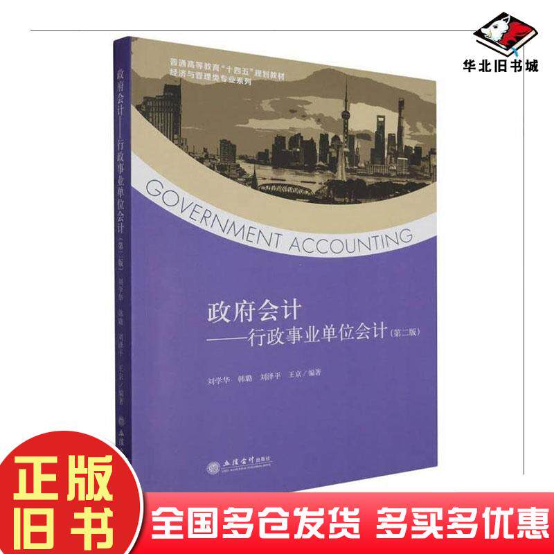 正版旧书政府会计—行政事业单位会计(第二版)刘学华韩璐立信会计出版社立信会计出版社9787542974396