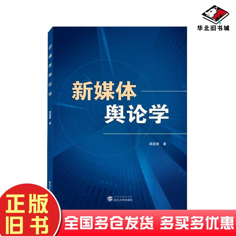 正版旧书新媒体舆论学杨逐原著武汉大学出版社9787307231290