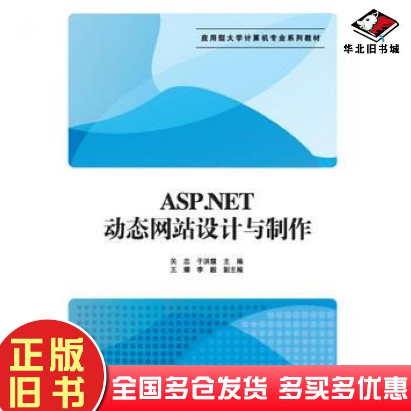 正版旧书ASP.NET动态网站设计与制作关忠于洪霞王耀李毅清华大学出版社9787302429043