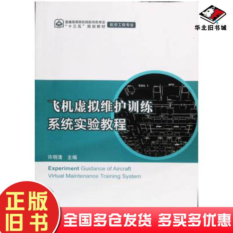 正版旧书飞机虚拟维护训练系统实验教程许明清主编中国民航出版社9787512807013