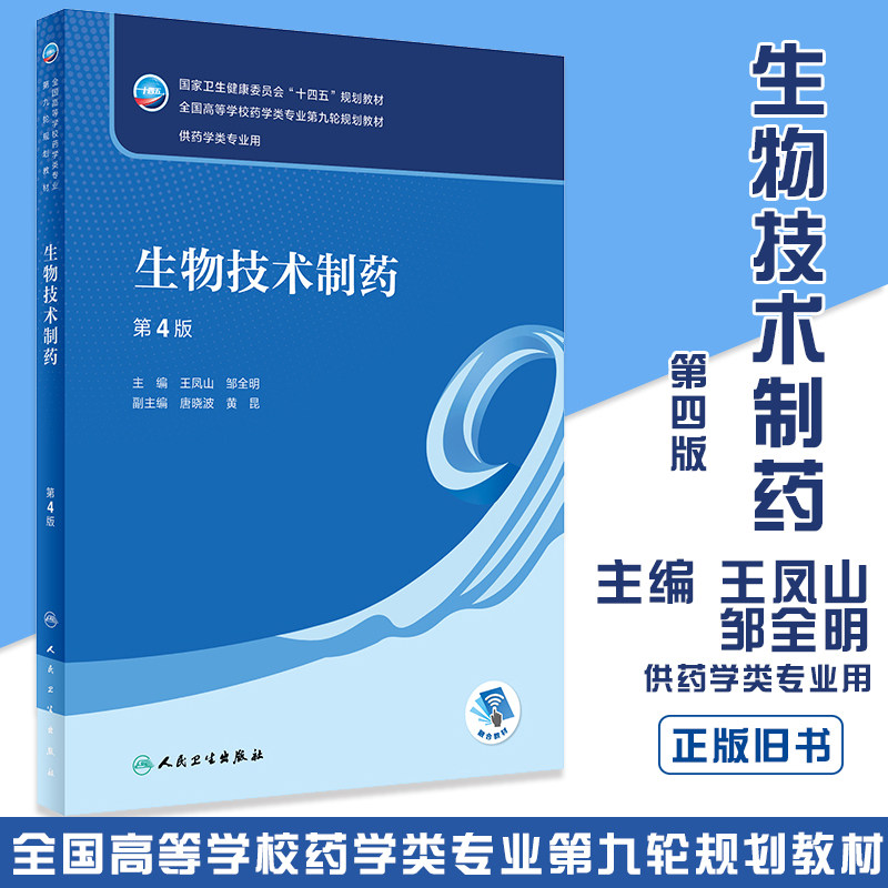 正版旧书物技术制药第4版第四版王凤山邹全明本科药学专业十四五规划教材药学类专业第九轮第9版大学本科教材人民卫生出版社