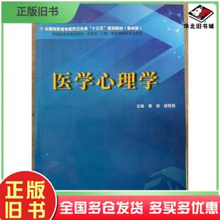 正版旧书医学心理学黄琼上海交通大学出版社9787313208248