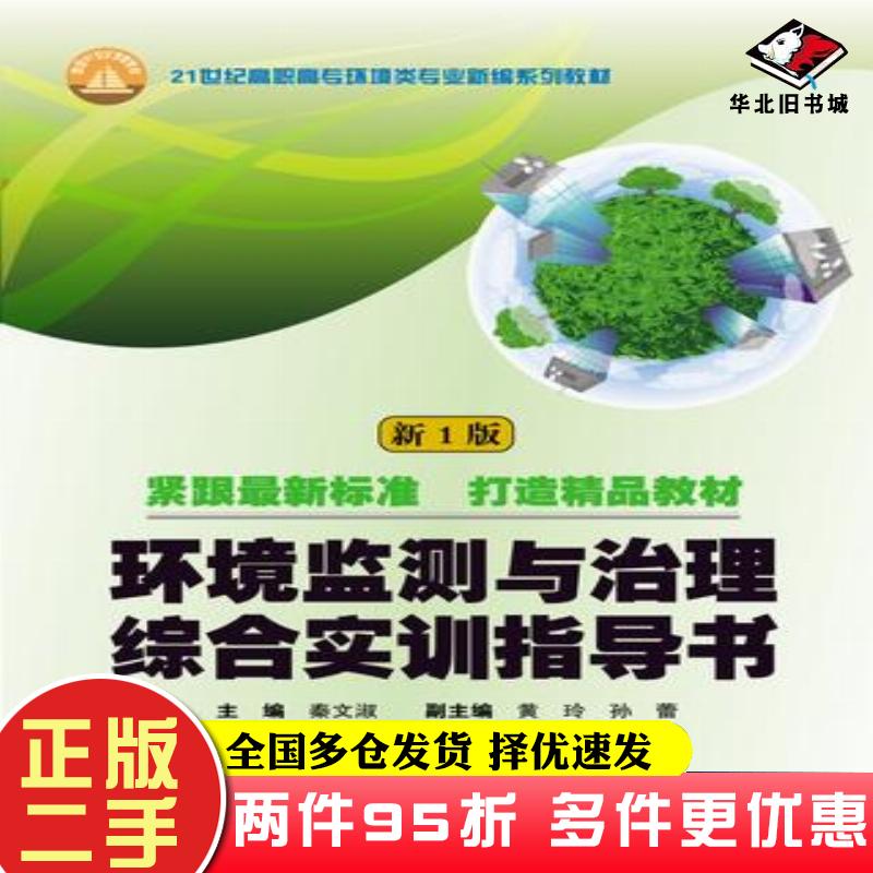 二手书环境监测与治理综合实训指导书秦文淑黄玲孙蕾武汉理工大学出版社9787562940401