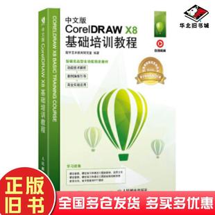 正版旧书中文版CorelDRAWX8基础培训教程数字艺术教育研究室人民邮电出版社9787115525611