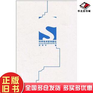 正版旧书科学技术哲学新论邓周平商务印书馆出版社9787100072946