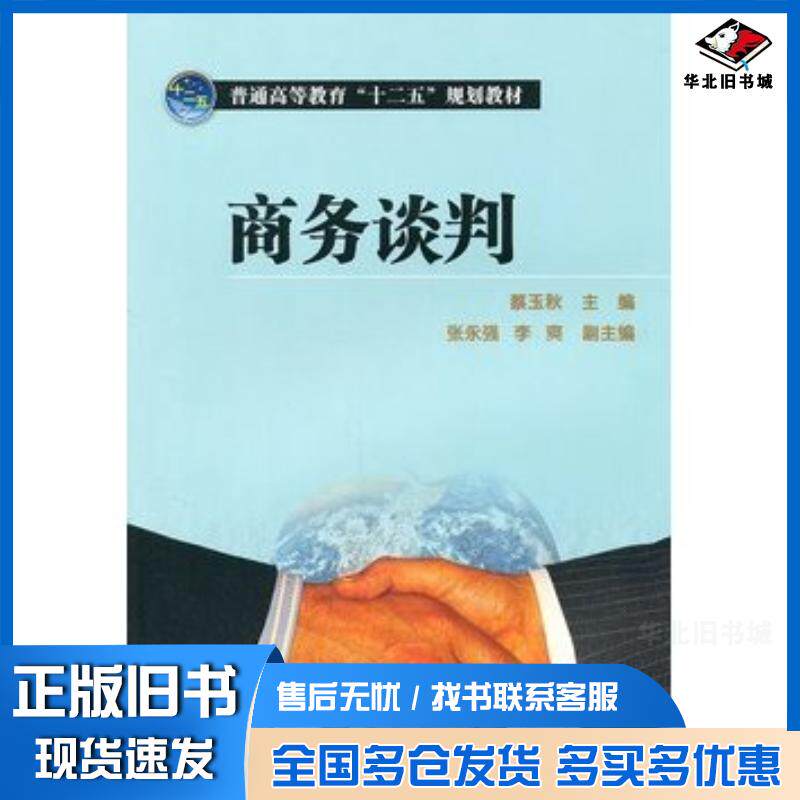 正版旧书商务谈判蔡玉秋主编中国电力出版社9787512312371