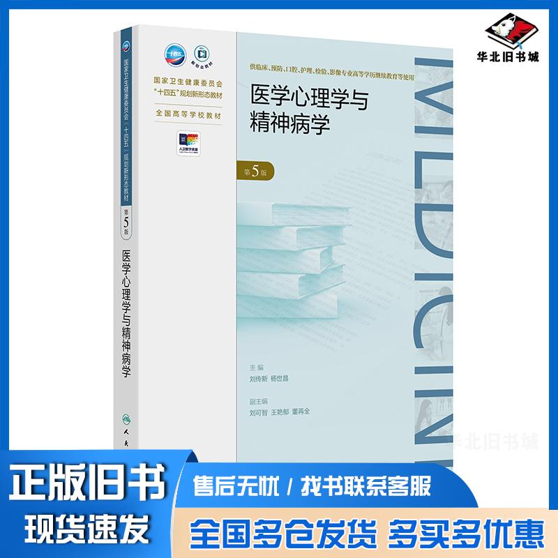 正版旧书医学心理学与精神病学第五5版刘传新杨世昌人民卫生出版社9787117375597