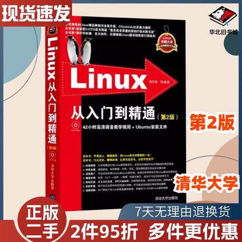 二手Linux从入门到精通第2版Linux典藏大系刘忆智清华大学出版社