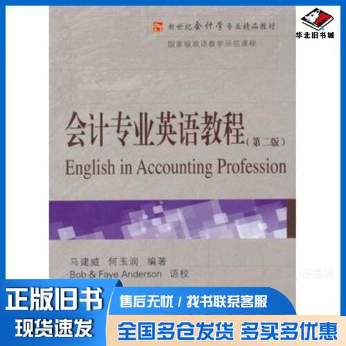 正版旧书会计专业英语教程第二2版马建威何玉润东北财经大学出版社9787565409264