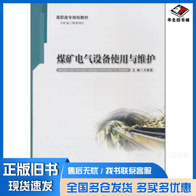 正版旧书煤矿电气设备使用与维护方章英编安徽大学出版社9787566404824
