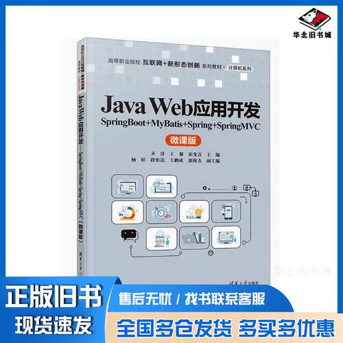 正版旧书JavaWeb应用开发SpringBoot+MyBatis+Spring+SpringMVC齐洋王黎原变青主编清