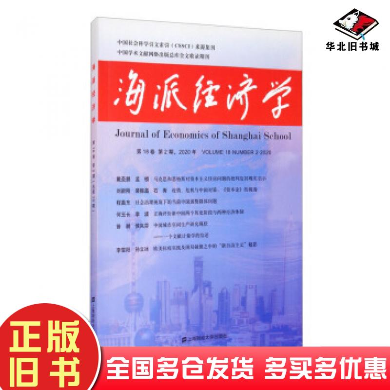 正版旧书海派经济学程恩富顾海良编上海财经大学出版社9787564236281