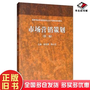 正版旧书市场营销策划第二版胡其辉陶小龙主编高等教育出版社9787040516616
