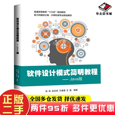 二手书软件设计模式简明教程（Java版）张凯电子工业出版社9787121396908