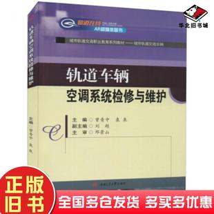 正版 社9787564378875 旧书轨道车辆空调系统检修与维护曾青中袁泉刘超编西南交通大学出版