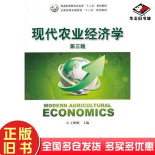 正版旧书现代农业经济学(第三版)王雅鹏中国农业出版社王雅鹏主编中国农业出版社9787109197688