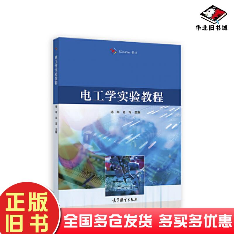 正版旧书电工学实验教程杨华肖军高等教育出版社9787040581904