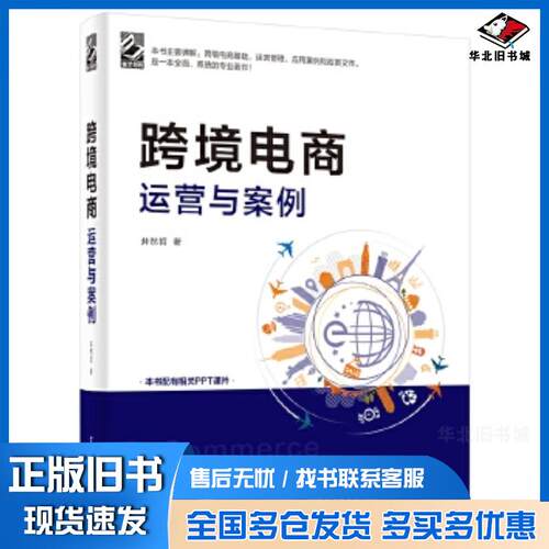 正版旧书跨境电商运营与案例井然哲电子工业出版社9787121297144