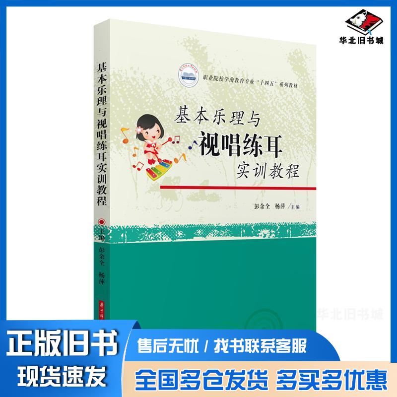 正版旧书基本乐理与视唱练耳实训教程彭余全杨萍华中科技大学出版社9787568093514