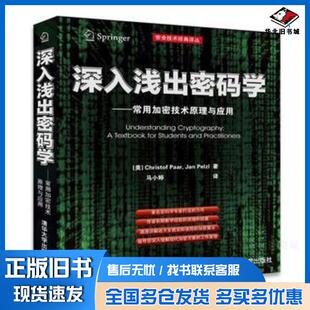 正版旧书深入浅出密码学美帕尔美佩尔茨尔著马小婷译清华大学出版社9787302296096