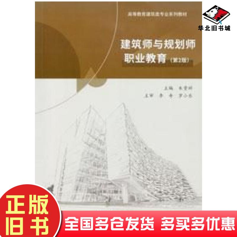 正版旧书建筑师与规划师职业教育第二2版朱贵祥重庆大学出版社9787568931748