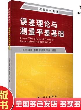 正版旧书误差理论与测量平差基础丁克良李刚李慧测绘出版社9787503043253