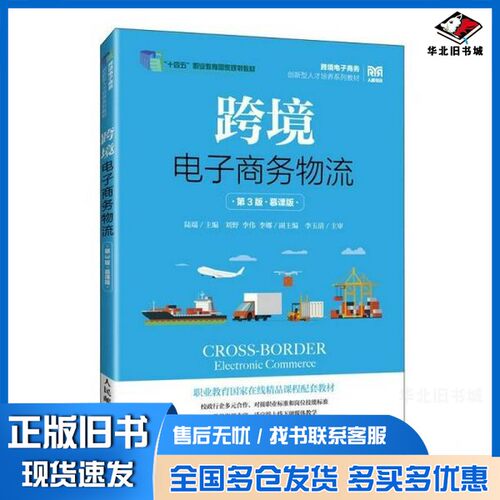 正版旧书跨境电子商务物流（第3版 慕课版）陆端 著人民邮电出版社9787115667090