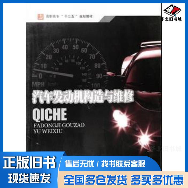 正版旧书汽车发动机构造与维修王立军主编吉林大学出版社9787560163178