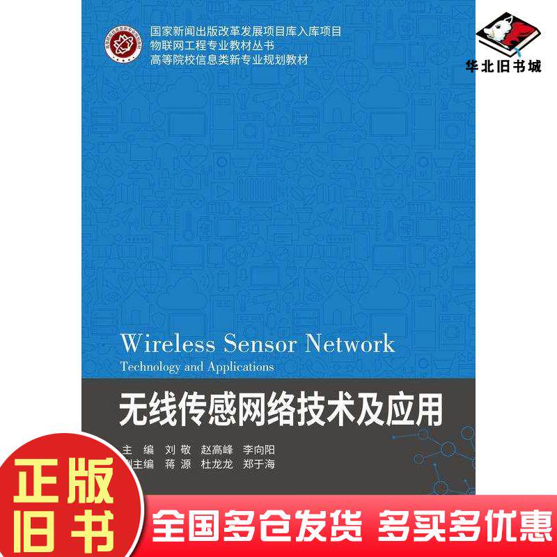 正版旧书无线传感网络技术及应用刘敬赵高峰李向阳北京邮电大学出版社9787563570690