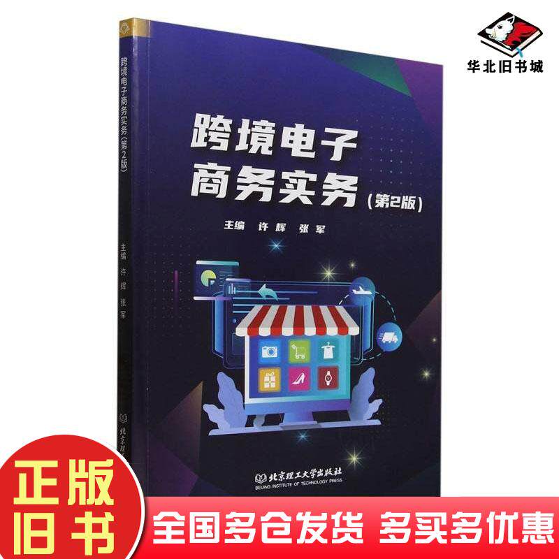 正版旧书跨境电子商务实务第二2版许辉张军北京理工大学出版社9787576343410