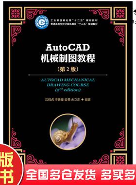 正版旧书AutoCAD机械制图教程第二2版沈精虎李善锋姜勇朱立东人民邮电出版社9787115392404