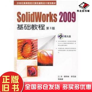 社9787111283775 江洪等编著机械工业出版 正版 旧书Solidworks2009基础教程第3版