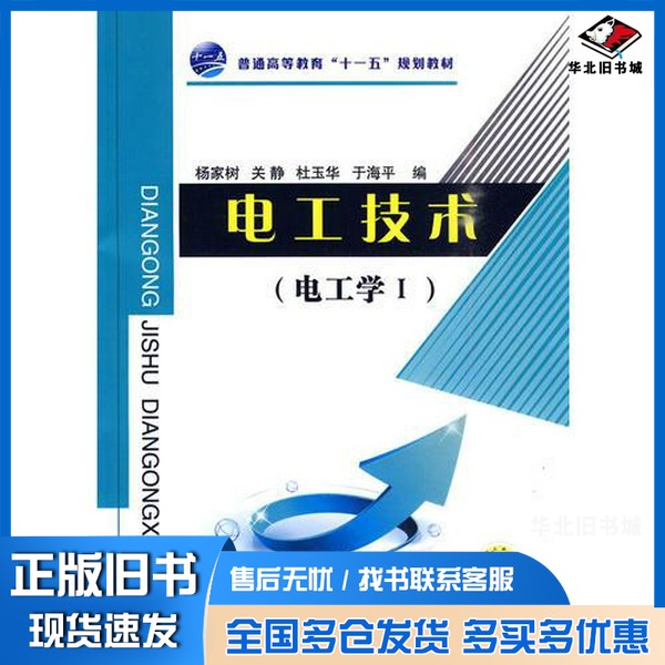 正版旧书电工技术 电工学 1杨家树,关静,杜玉华,于海平编著机械工业出版社9787111305682