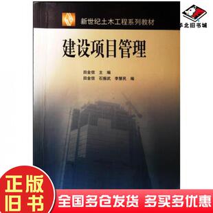 正版旧书建设项目管理田金信主编高等教育出版社9787040111309