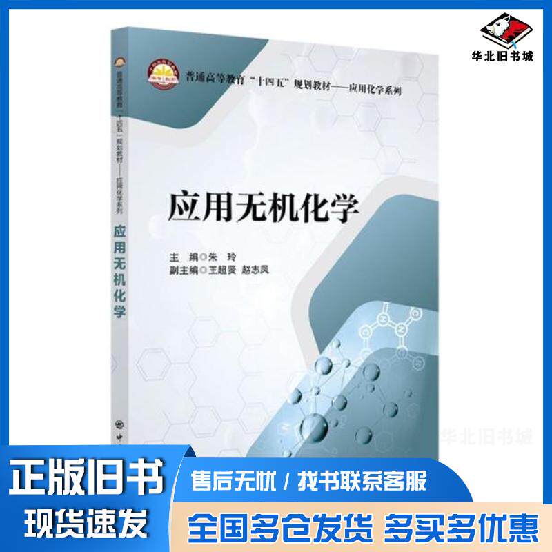 正版旧书普通高等教育“十四五”规划教材应用化学系列应用无机化学朱玲王超贤赵志凤作中国石化出版社9787511456601