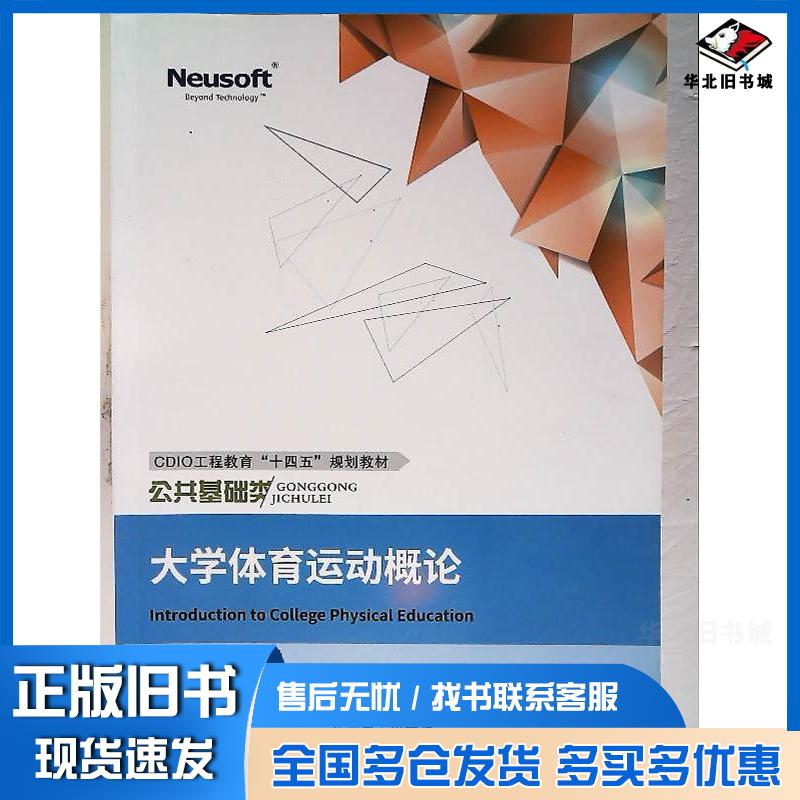 正版旧书大学体育运动概论王海东软电子出版社9787895351332
