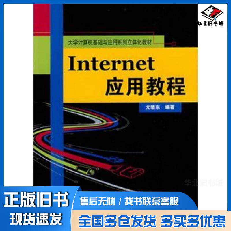 正版旧书Internet应用教程尤晓东编著中国人民大学出版社9787300109770