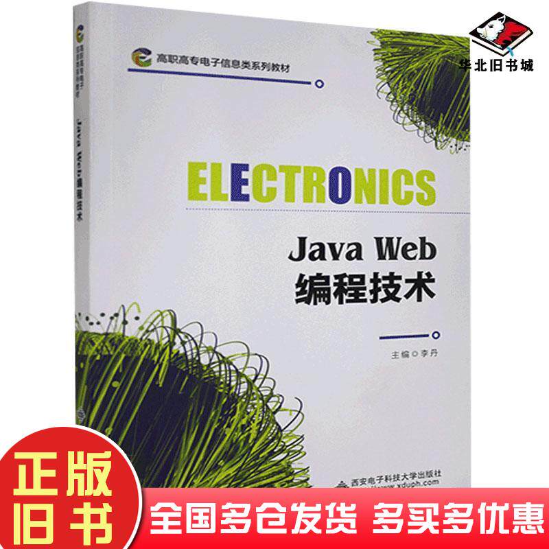 正版旧书JavaWeb编程技术李丹西安电子科技大学出版社9787560659596