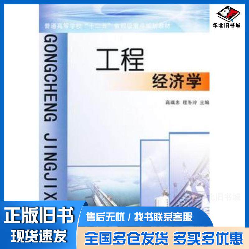正版旧书工程经济学高瑞忠程冬玲主编黄河水利出版社9787550902428