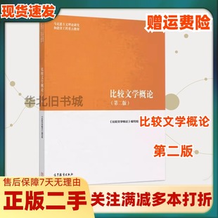二手比较文学概论第二版马工程重点教材高等教育出9787040501056