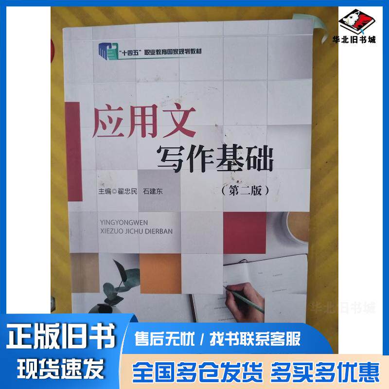 正版旧书应用文写作基础第二2版翟忠民东北师范大学出版社9787577113494