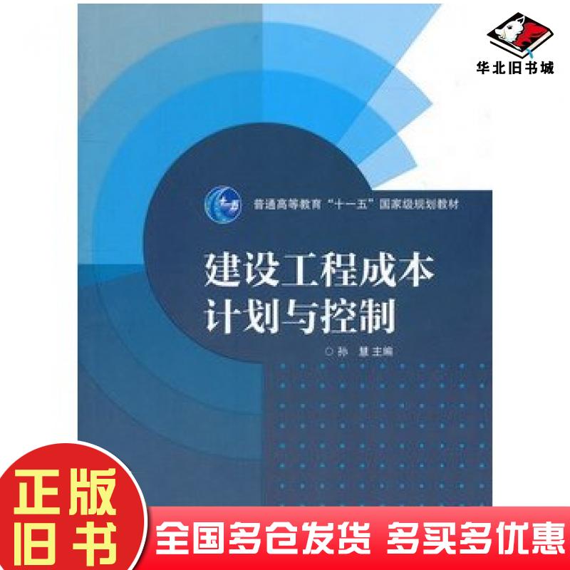 正版旧书建设工程成本计划与控制孙慧主编高等教育出版社9787040315790