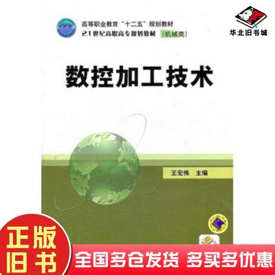 正版旧书数控加工技术王宏伟主编机械工业出版社9787111367444